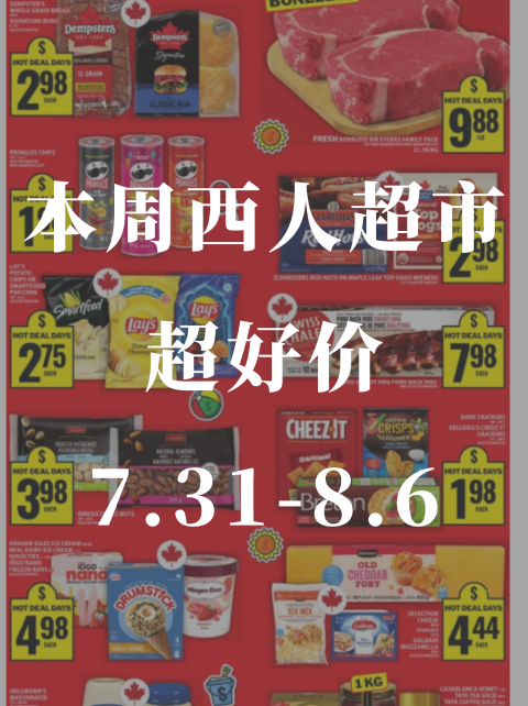 7.31-8.6西人超市特价🉐️超多好价合集来咯❗️闭眼买！