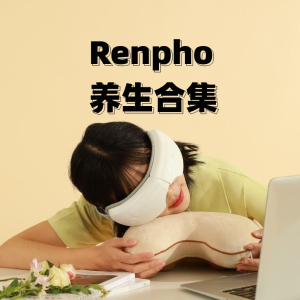 会员日狂欢价：Renpho 养生合集 | 音乐按摩眼罩$59.9