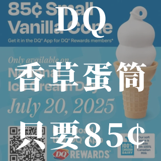 冰淇凌日❗️DQ甜筒只需0.85🔪❗️...