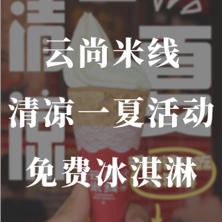 云尚米线🍜夏日活动❗️餐后免费吃冰淇淋🍦...
