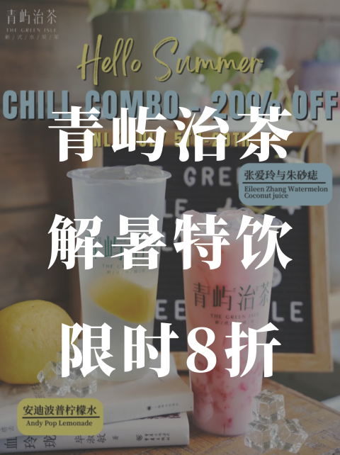 青屿治茶🧊夏日解暑特饮限时8折❗️