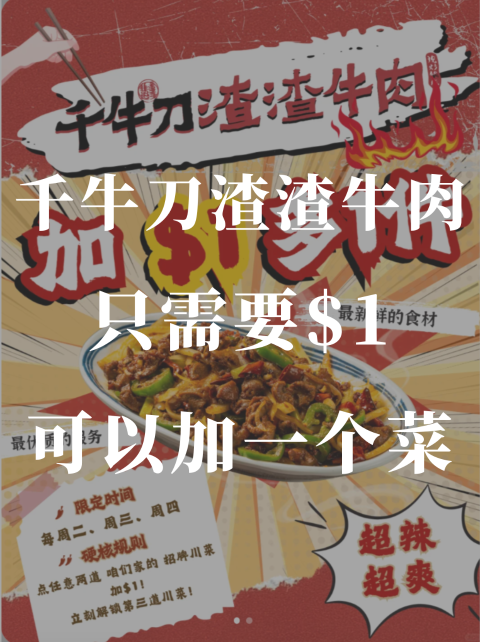 千牛刀渣渣牛肉🌶️1刀吃1道菜！限时活动💥
