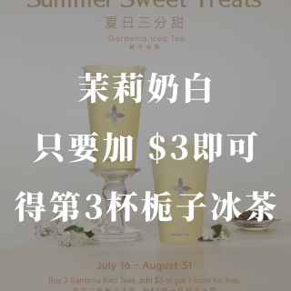 茉莉奶白🥤新活动❗️加$3🉑️得第3杯栀...