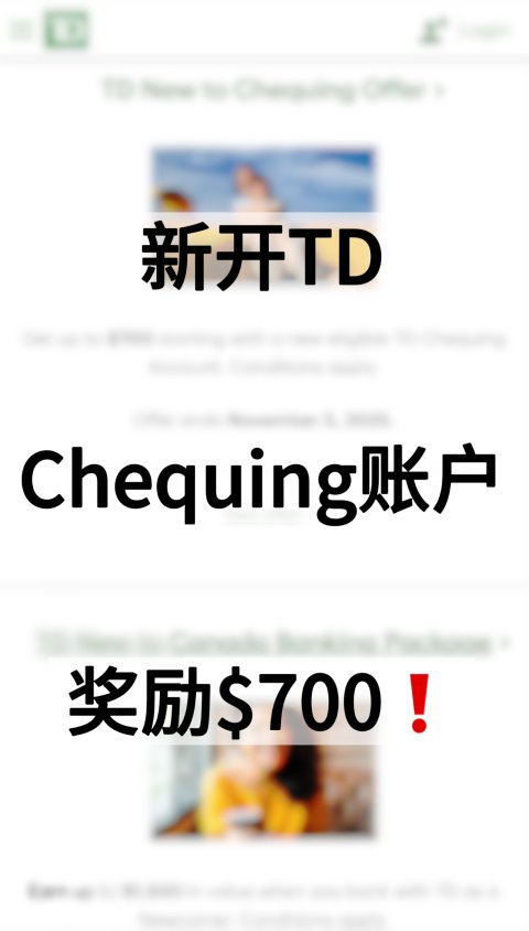 TD新开chequing账户，最高奖励$700❗️