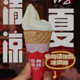 云尚米线🍜夏日活动❗️餐后免费吃冰淇淋🍦...