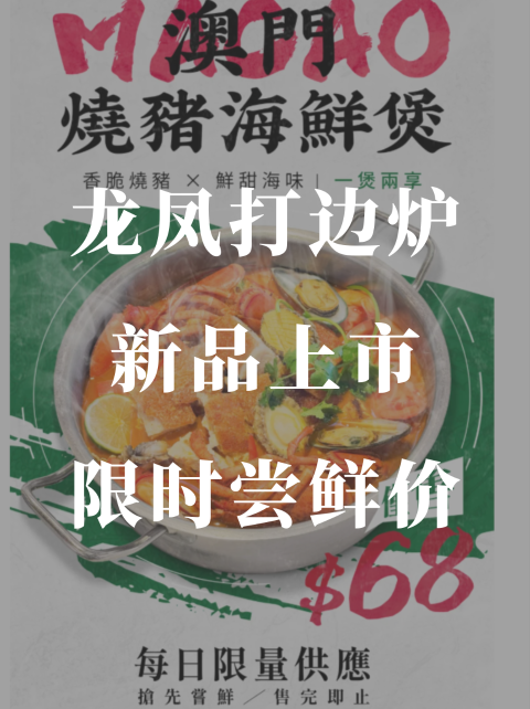 龙凤新品🍲限时68🔪澳门烧猪海鲜煲❗️
