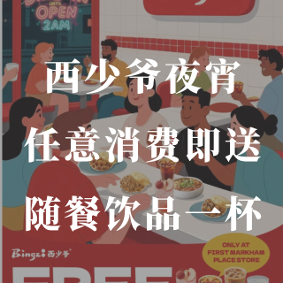 西少爷🥙夜宵福利🌛任意消费送随餐饮品🥤！...