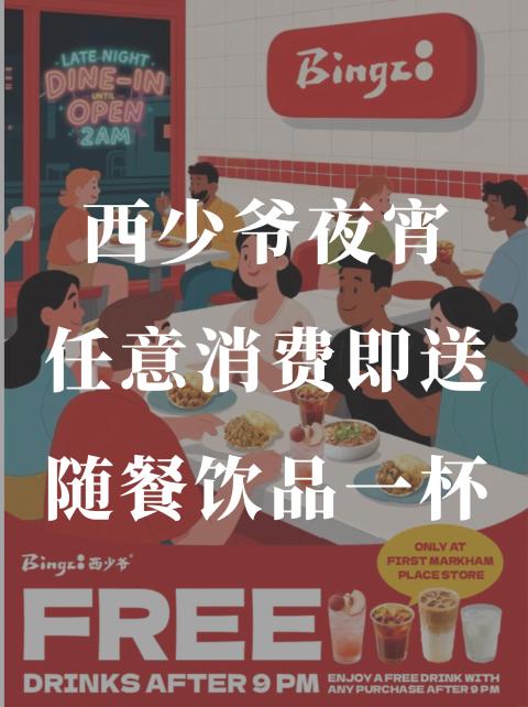 西少爷🥙夜宵福利🌛任意消费送随餐饮品🥤！