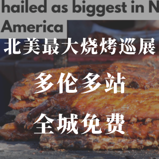 免费入场🆓北美最大排骨节🥩多伦多站它来了...