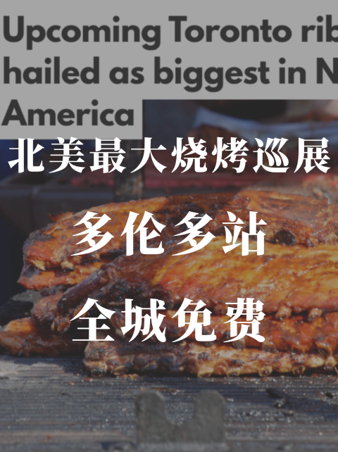 免费入场🆓北美最大排骨节🥩多伦多站它来了！