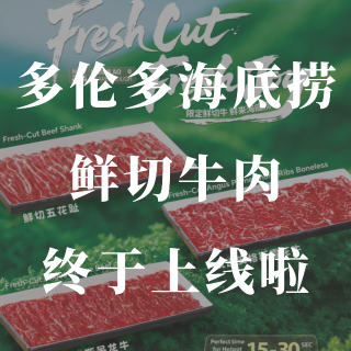 多伦多海底捞🥩鲜切牛肉来了❗️“鲜”品来...