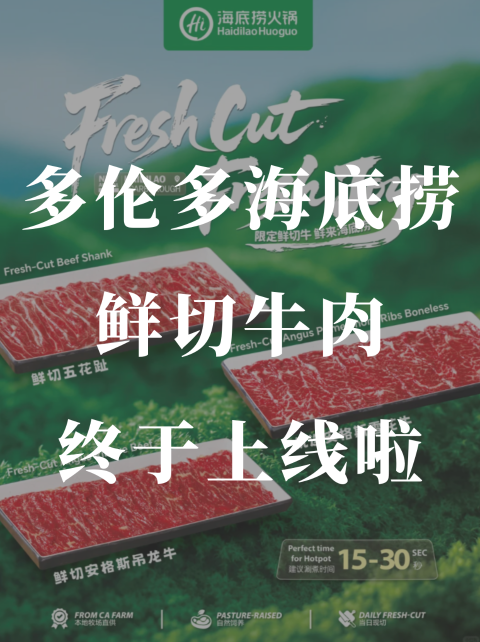 多伦多海底捞🥩鲜切牛肉来了❗️“鲜”品来的！
