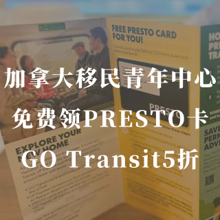 PR卡🇨🇦免费领取了PRESTO卡礼包🎁...