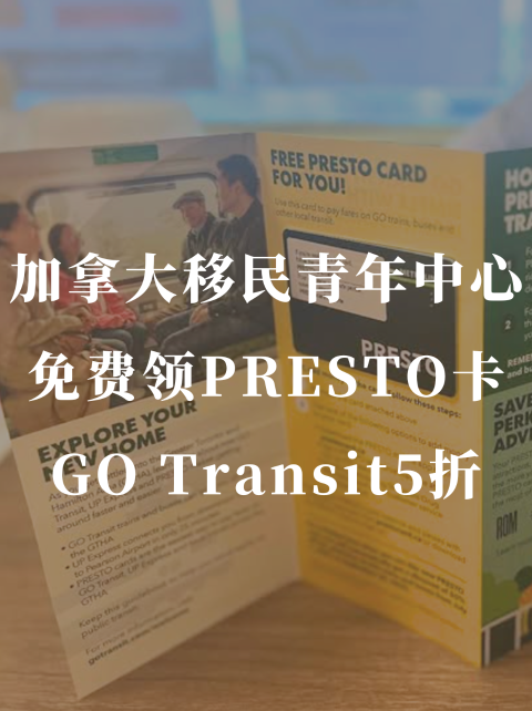 PR卡🇨🇦免费领取了PRESTO卡礼包🎁GO Transit卡享受5折优惠