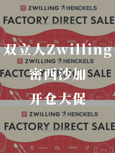 双立人Zwilling开仓2折起🍳密西沙加📍