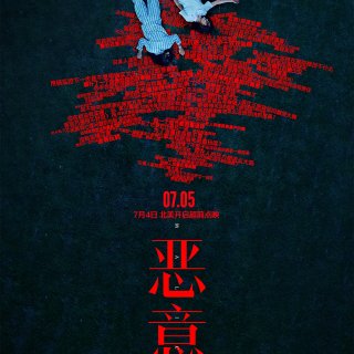 免费送电影票❗️张小斐新作💥《恶意》仅两...
