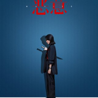 免费送电影票❗️张小斐新作💥《恶意》仅两...