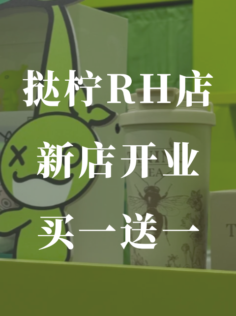 挞柠RH新店开业🍋限时买一送一！