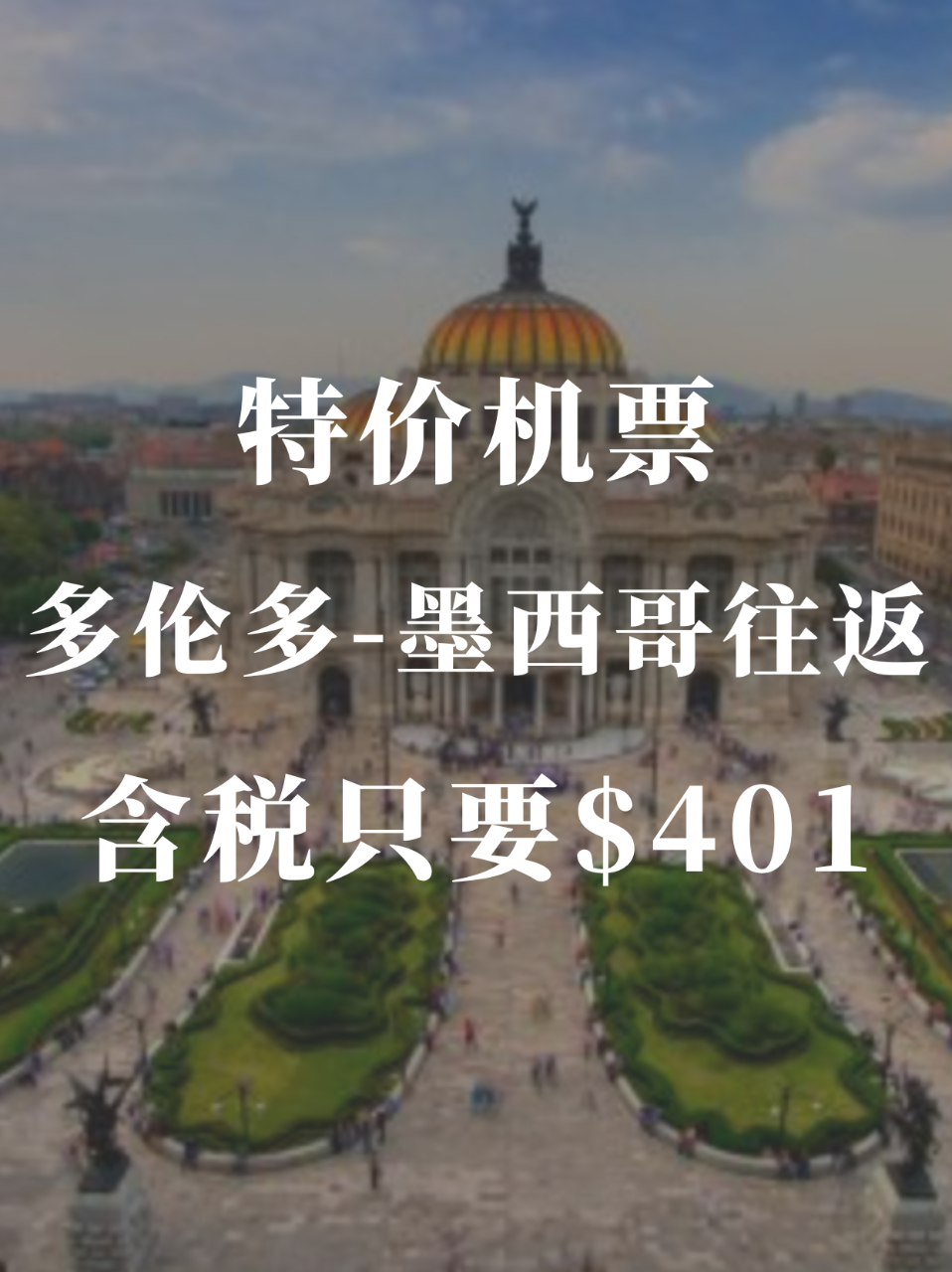 特价机票❗️多伦多✈️墨西哥往返只需要4...