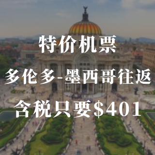 特价机票❗️多伦多✈️墨西哥往返只需要4...