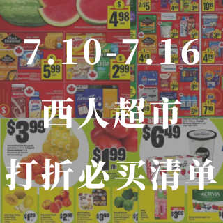 7.10-7.15西人超市🛍️超好价值得...