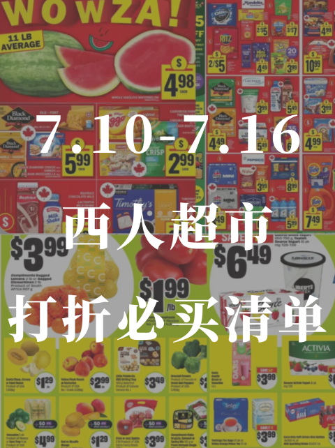 7.10-7.15西人超市🛍️超好价值得买！
