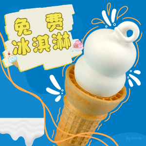 🐑薅羊毛🐑：7月20日 国家冰淇淋日 2025 活动汇总