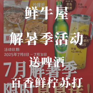 鲜牛屋🐮桌桌送啤酒🍺百香鲜柠苏打🍹限时送...