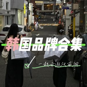 SSENSE-韩国品牌专场：韩国人的时尚感已经是next level