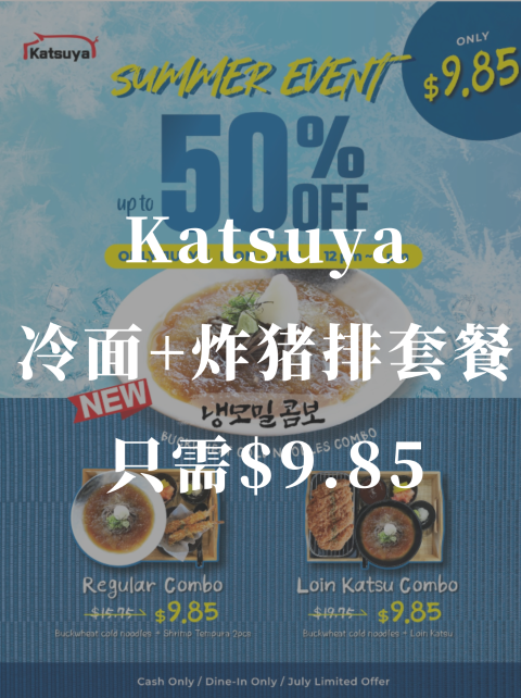Katsuya夏季特惠🍜炸猪排+冷面只要$9.85❗️