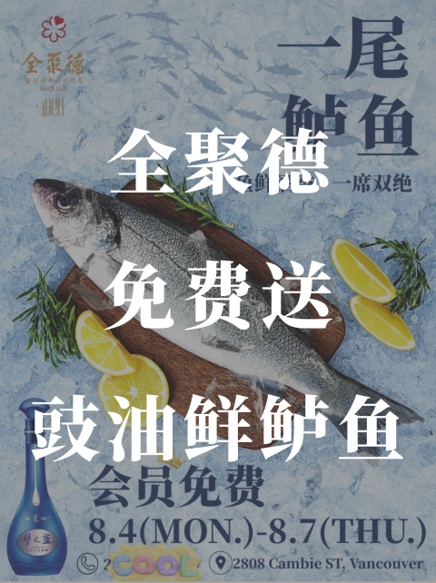 全聚德🦆 会员免费送豉油鲜鲈鱼🐟 最后两天❗️
