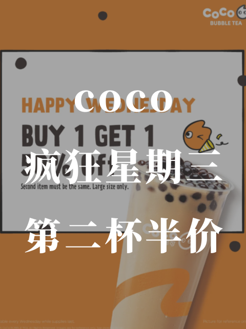 CoCo周三王炸升级🧋任选第2杯同款半价❗️