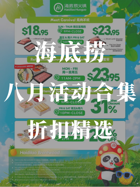 海底捞Brentwood店❗️八月活动合集🉐️ 低至$18.95🔪