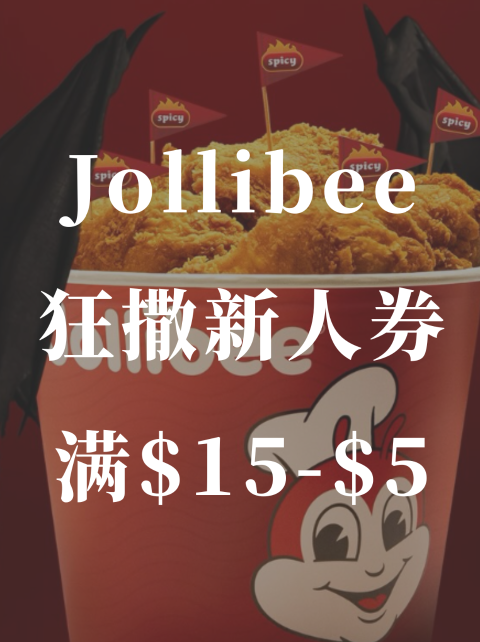 Jollibee🍗新人券满$15-$5❗️速速来薅羊毛👍