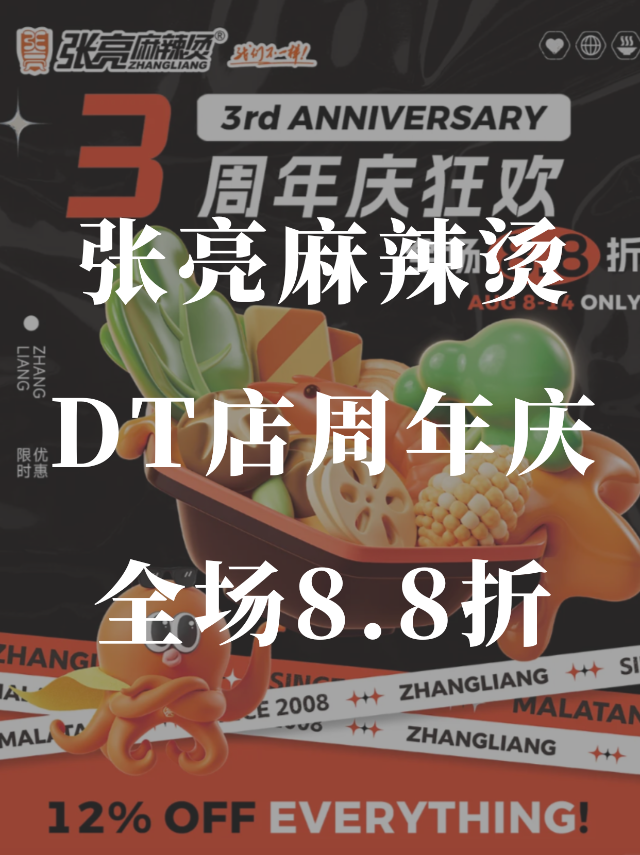 张亮麻辣烫周年庆🍲DT店全场8.8折❗️
