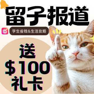 送礼卡💰留子问答金矿开挖！【开学季】你的留学难题老江湖来破！