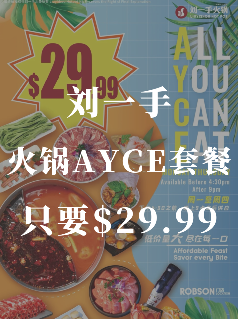 刘一手火锅Robson店 🉐️$29.99超值火锅自助吃到爽‼️