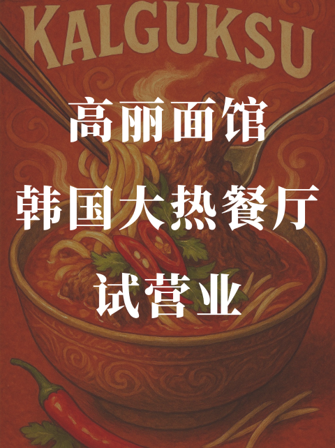 首尔正宗韩式刀削面开业啦🔥火爆韩国的热门餐厅🍜 排队限号‼️