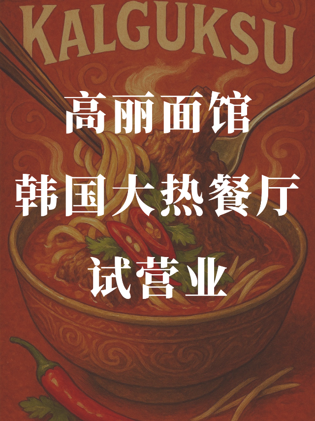 首尔正宗韩式刀削面开业啦🔥火爆韩国...