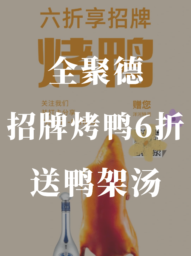 全聚德🦆招牌烤鸭6折❗️送老鸭汤❗...