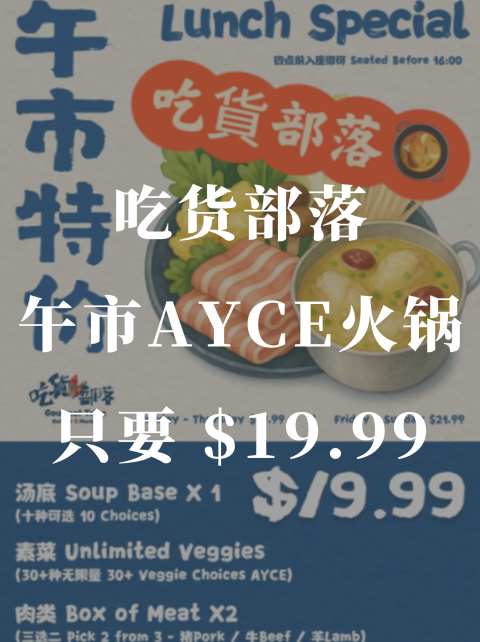 吃货部落🍲午市火锅特价只要19.99🔪还包汤底❗️
