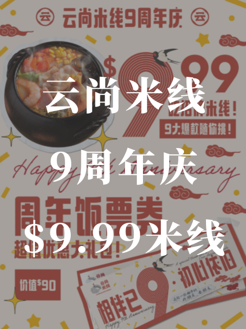 云尚9周年庆🎉9.99🔪米线开吃❗️还有饭票包👍