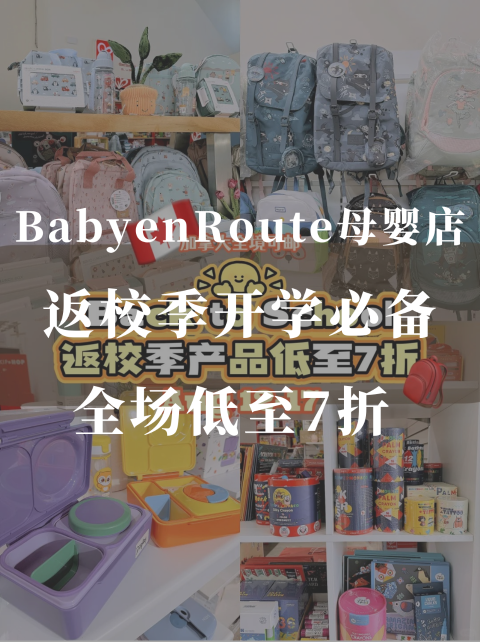BabyenRoute母婴店🍼 全场低至7折🎒新书包文具开学必备‼️宝妈进