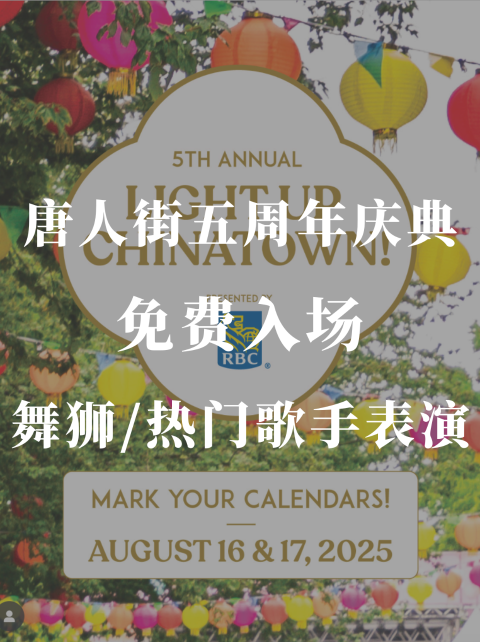 唐人街五周年庆典即将开启🏮免费入场🆓 现场表演🎤特色市集🎭中式小吃吃不停