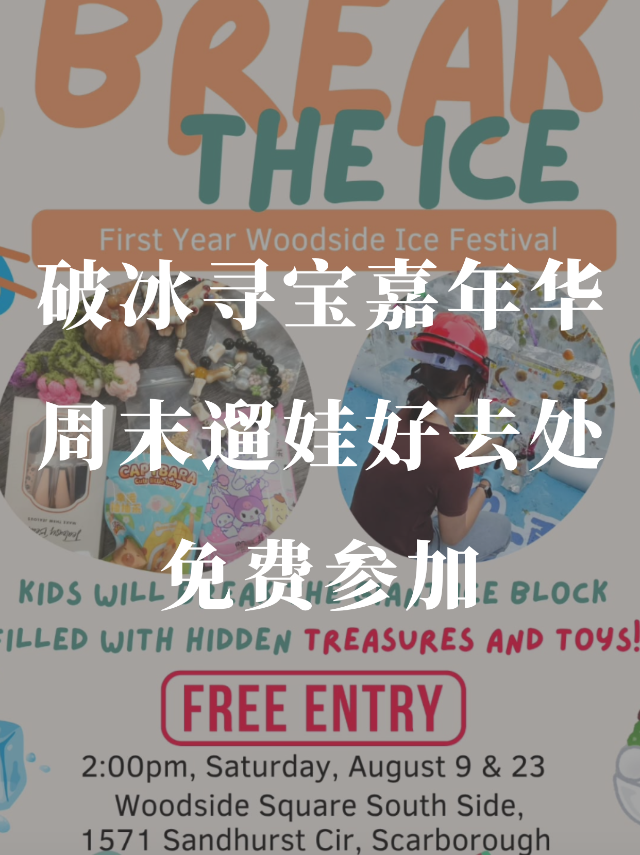 破冰嘉年华🧊免费入场+神秘礼物🎁