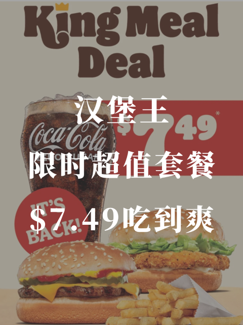 🍔$7.49 Burger King超值套餐上架‼️ 上班族午餐救星！