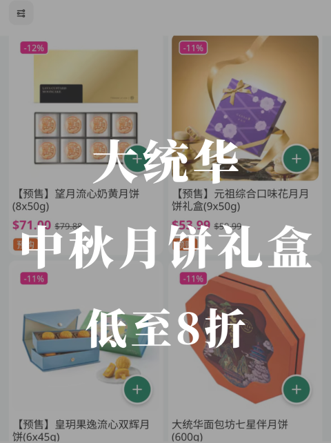 🥮大统华中秋礼盒预购开启❗️爆款美心月饼8折❗️6倍积分双福利超划算😋