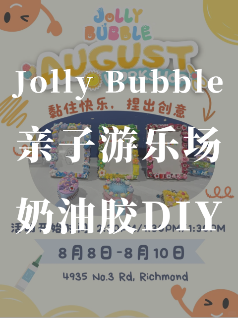 Jolly Bubble游乐场🧸 周末带娃🎨DIY奶油胶低至$8.99❗️