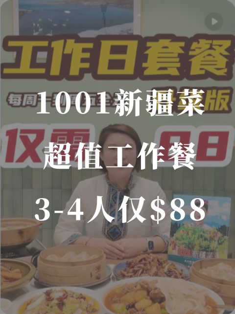 1001新疆菜🍖88🔪超值工作餐4个人吃饱饱👍