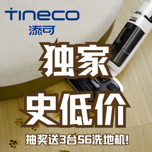 今晚截止：大独家！Tineco 添可智能家清大促 全场BUG无税